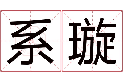 系璇名字寓意