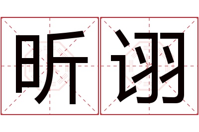 昕诩名字寓意