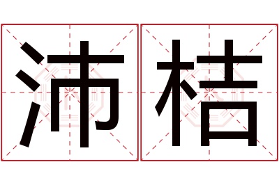 沛桔名字寓意