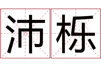 沛栎名字寓意