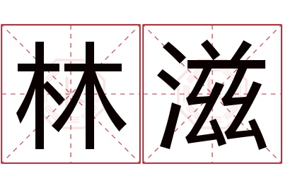 林滋名字寓意