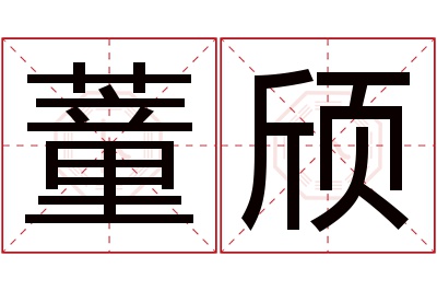 蕫颀名字寓意