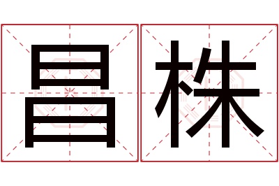 昌株名字寓意