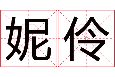 妮伶名字寓意