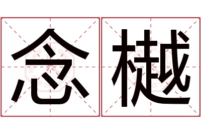 念樾名字寓意 念樾名字寓意