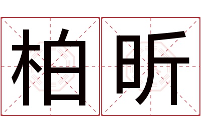 柏昕名字寓意