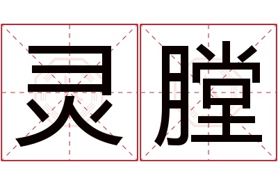 灵膛名字寓意