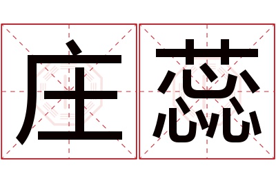 庄蕊名字寓意 庄蕊名字寓意