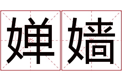 婵嫱名字寓意 婵嫱名字寓意