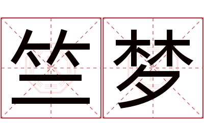 竺梦名字寓意 竺梦名字寓意