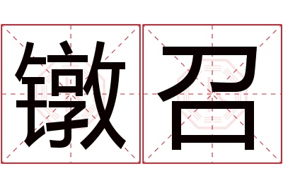 镦召名字寓意 镦召名字寓意