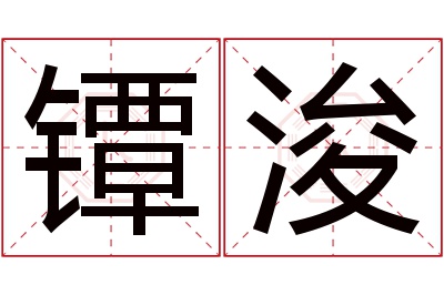 镡浚名字寓意