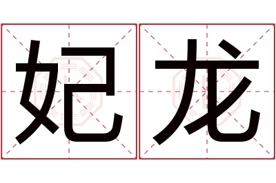 妃龙名字寓意