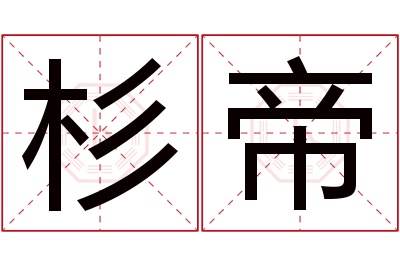 杉帝名字寓意