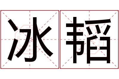 冰韬名字寓意