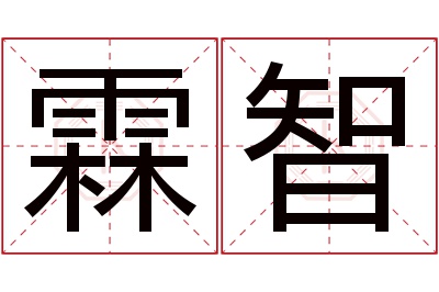 霖智名字寓意 霖智名字寓意