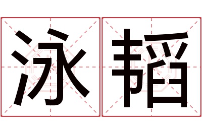 泳韬名字寓意