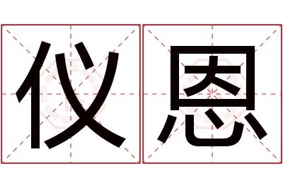 仪恩名字寓意