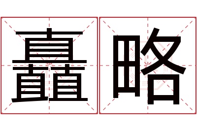 矗略名字寓意