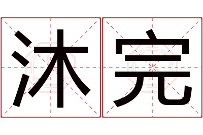 沐完名字寓意 沐完名字寓意
