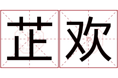 芷欢名字寓意