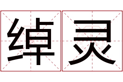 绰灵名字寓意 绰灵名字寓意