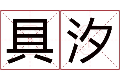 具汐名字寓意