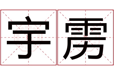 宇雳名字寓意 宇雳名字寓意