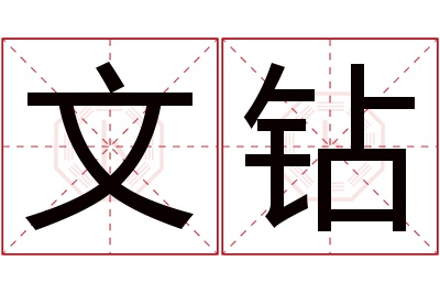 文钻名字寓意