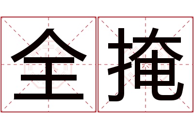 全掩名字寓意