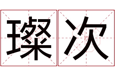 璨次名字寓意