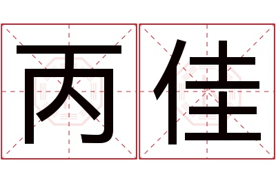 丙佳名字寓意 丙佳名字寓意