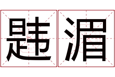 韪湄名字寓意 韪湄名字寓意