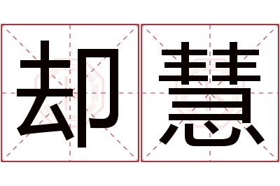 却慧名字寓意
