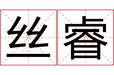 丝睿名字寓意 丝睿名字寓意