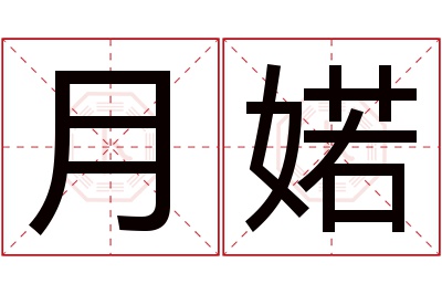 月婼名字寓意 月婼名字寓意