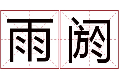 雨阏名字寓意