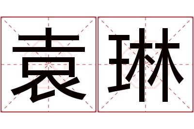 袁琳名字寓意