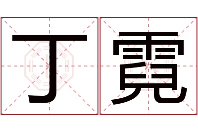 丁霓名字寓意