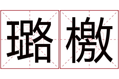 璐檄名字寓意 璐檄名字寓意