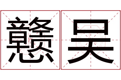 戆吴名字寓意 戆吴名字寓意