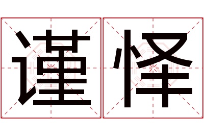 谨怿名字寓意