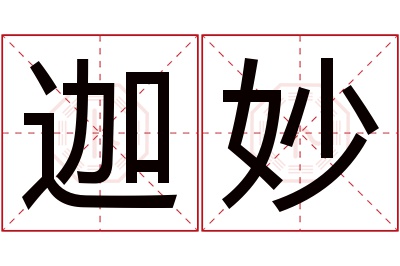 迦妙名字寓意 迦妙名字寓意