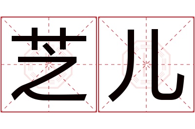 芝儿名字寓意 芝儿名字寓意