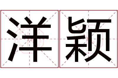 洋颖名字寓意