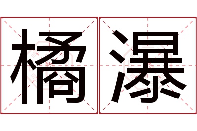 橘瀑名字寓意