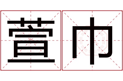 萱巾名字寓意 萱巾名字寓意