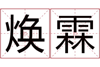 焕霖名字寓意 焕霖名字寓意