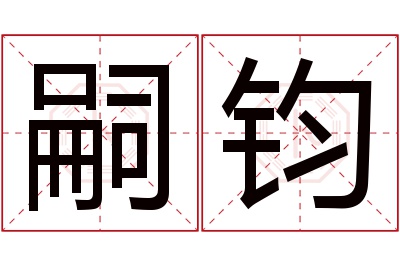 嗣钧名字寓意 嗣钧名字寓意