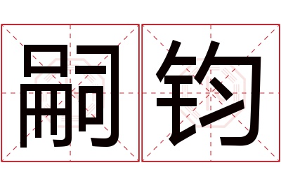 嗣钧名字寓意